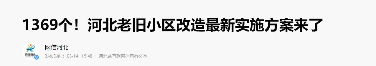 河北老舊小區改造