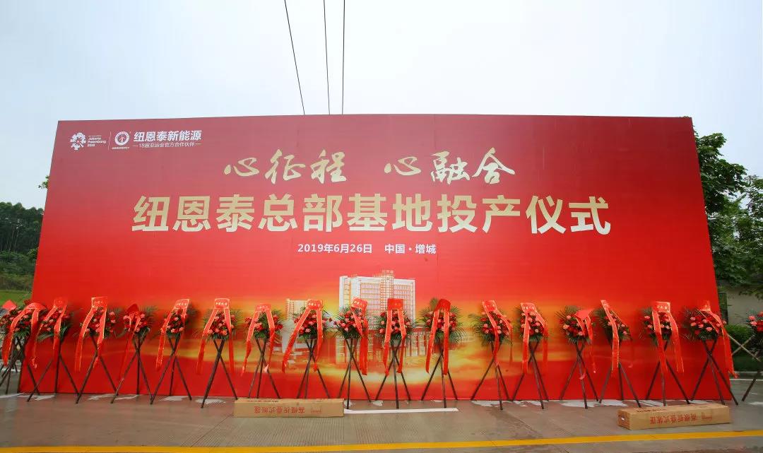 心征程·心融合——紐恩泰增城總部基地投產(chǎn)儀式盛大舉行