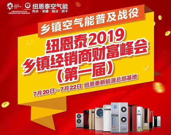 2019紐恩泰鄉鎮經(jīng)銷(xiāo)商財富峰會(huì )即將震撼啟航