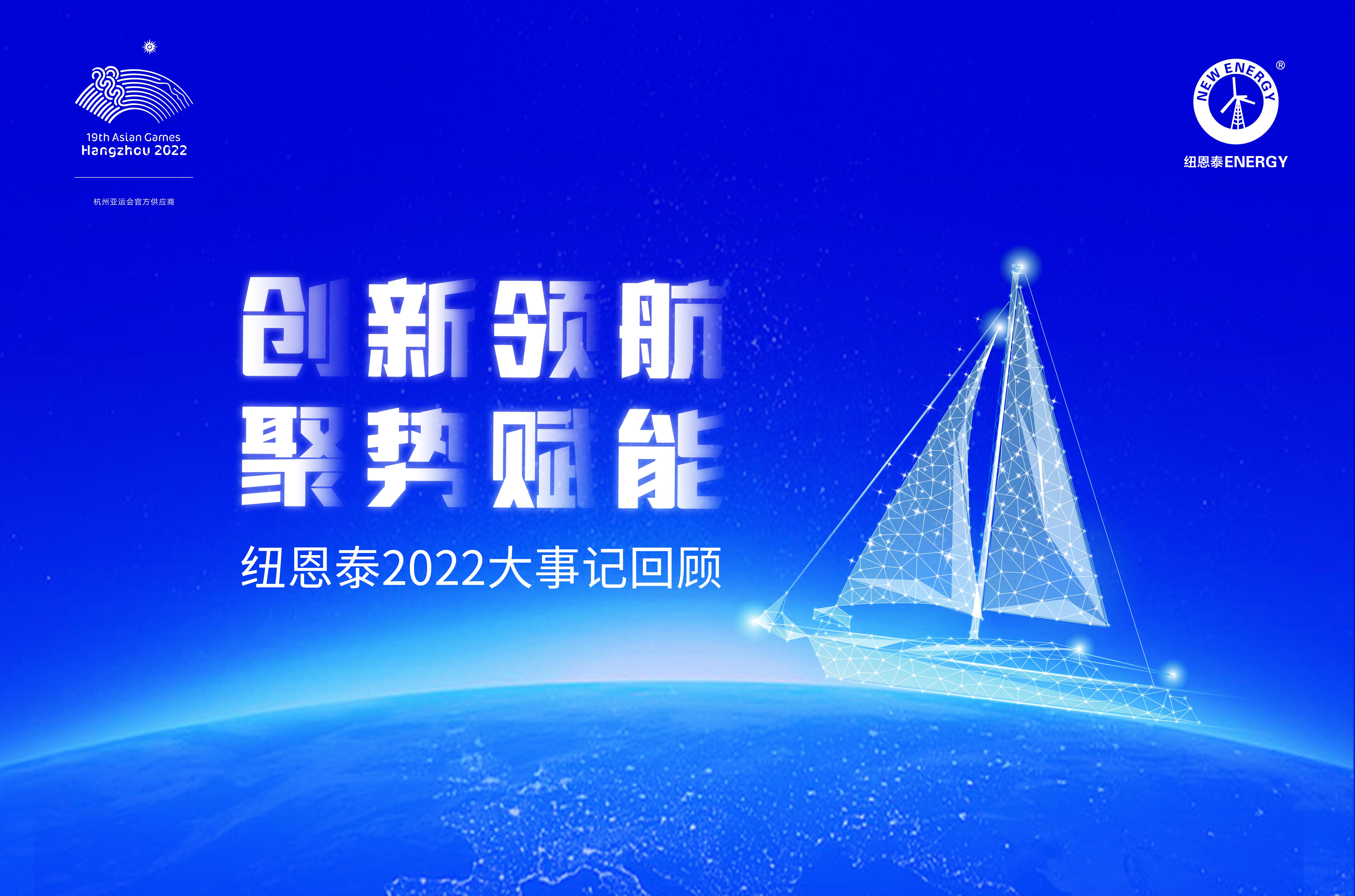 創(chuàng  )新領(lǐng)航 聚勢賦能丨紐恩泰2022年度大事記回顧