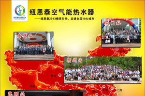 2013年，紐恩泰空氣能熱水器向年銷(xiāo)4億元全面進(jìn)軍