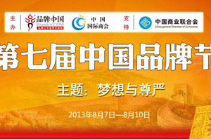 第七屆“中國品牌節”即將啟動(dòng)，空氣能熱水器行業(yè)再迎盛事