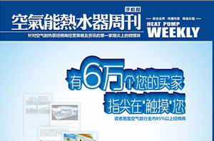 《空氣能熱水器周刊》：熱泵配件供應商最佳掘金地