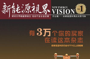 《新能源視界》3萬(wàn)讀者，空氣能熱水器配件供應商最佳合作方