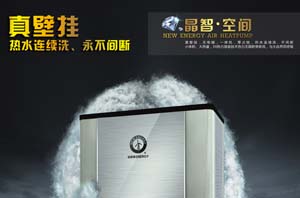 體小能大無(wú)電輔，紐恩泰晶智系列空氣能熱水器詮釋“真壁掛”