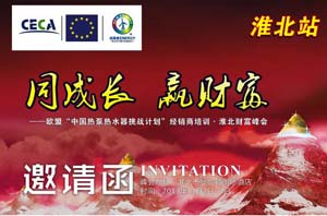 空氣能熱水器“燎原行動(dòng)”聯(lián)袂歐盟·中國熱泵挑戰計劃  