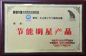 名牌空氣能熱水器獲“節能明星產(chǎn)品”獎　成市場(chǎng)主流  