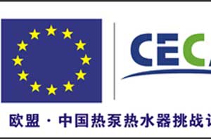 歐盟鼎力扶持中國空氣能熱水器，行業(yè)迎百億發(fā)展新契機