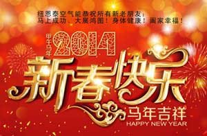 紐恩泰空氣能熱水器品牌恭祝大家馬年大吉、馬到功成