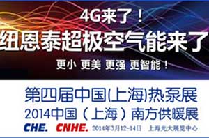 2014上海熱泵展，紐恩泰空氣能熱水器即將盛裝參展