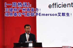 一周熱訊：王健林廣州再發(fā)力！紐恩泰空氣能聯(lián)手Emerson艾默生！
