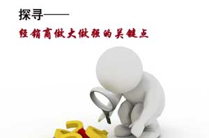 為什么60%的空氣能熱水器經(jīng)銷(xiāo)商年銷(xiāo)售額不到50萬(wàn)？