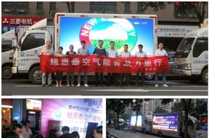 空氣能熱水器普及萬(wàn)里行　紐恩泰常州路演銷(xiāo)113臺產(chǎn)品
