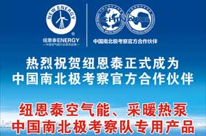 紐恩泰攜手南北極考察隊，成就空氣能熱水器極地王者