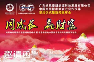 紐恩泰空氣能熱水器德州財富峰會(huì )即將隆重開(kāi)幕
