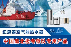 空氣能熱水器南極“破冰”之旅：目的在服務(wù)