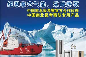 空氣能熱水器南極“破冰”之旅：核心在品質(zhì)