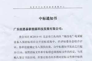 紐恩泰空氣能熱水器連中北京兩政府采暖工程