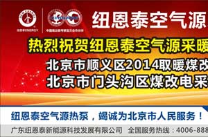 北京采暖有利器：用南極科考隊專(zhuān)用空氣能熱泵供暖