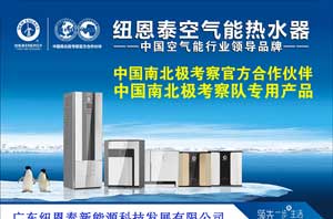 千萬(wàn)家庭有望使用“南極考察專(zhuān)用”空氣能熱水器