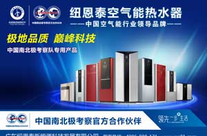 “南極考察”空氣能登陸雪龍號，極地品質(zhì)成各地居民首選