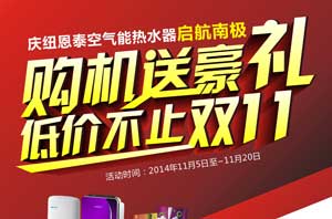 雙十一特惠：購買(mǎi)南極空氣能熱水器有驚喜豪禮