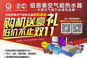 買(mǎi)南極空氣能熱水器送豪禮，低價(jià)不止雙11