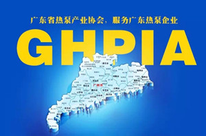 廣東省熱泵產(chǎn)業(yè)協(xié)會(huì )成立，領(lǐng)空氣能行業(yè)步入發(fā)展快車(chē)道