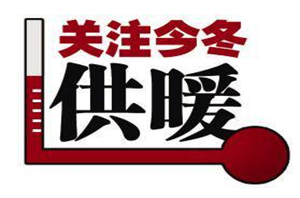 “供暖式離婚不可取”紐恩泰空氣能關(guān)注今冬供暖
