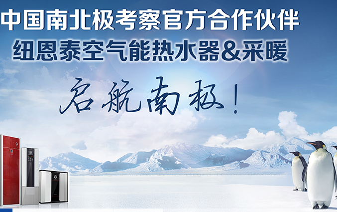 “雪龍號”發(fā)現新錨地，南極空氣能熱水器找到新“家”了