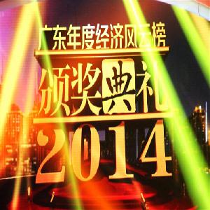 紐恩泰空氣能榮獲”2014廣東年度經(jīng)濟風(fēng)云榜“