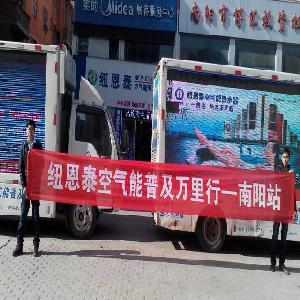 年末紐恩泰中國空氣能普及萬(wàn)里行日行千里