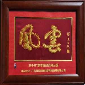 對話(huà)廣東經(jīng)濟風(fēng)云榜，發(fā)展新能源是趨勢，也是責任
