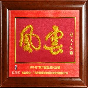 紐恩泰獲評廣東經(jīng)濟十大風(fēng)云企業(yè)，空氣能熱水器迎品牌春天