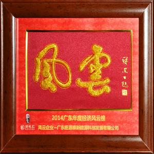 紐恩泰榮登廣東經(jīng)濟風(fēng)云榜，成為空氣能經(jīng)銷(xiāo)商最理想代理品牌
