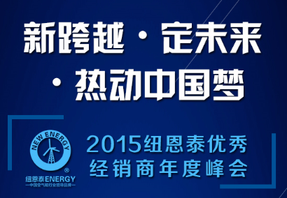 2015年紐恩泰峰會(huì )，邀你共主空氣能未來(lái)沉浮