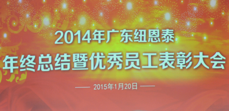 2014年紐恩泰空氣能年終總結暨優(yōu)秀員工表彰大會(huì )