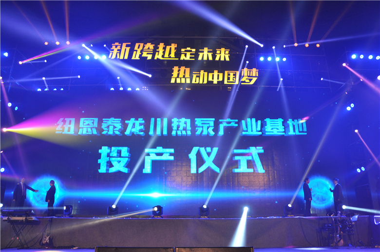 啟動(dòng)空氣能熱水器最強引擎，紐恩泰三大生產(chǎn)基地全亮相