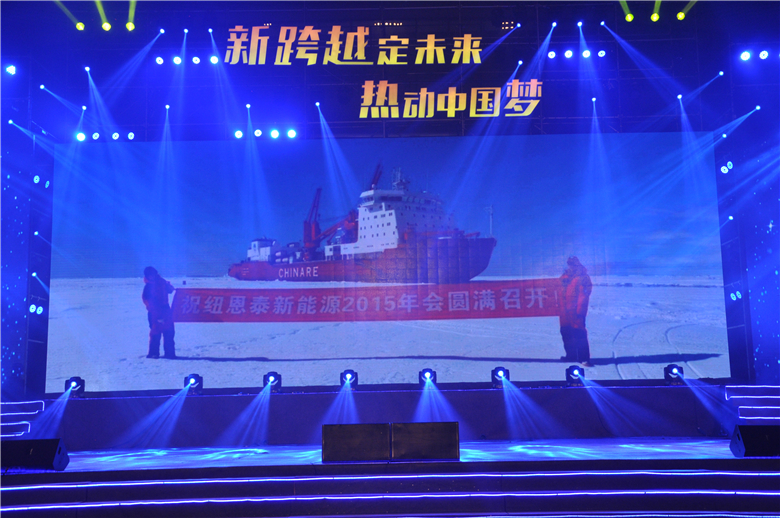 紐恩泰年會(huì )連線(xiàn)南極，數千經(jīng)銷(xiāo)商現場(chǎng)見(jiàn)證空氣能極地品質(zhì)