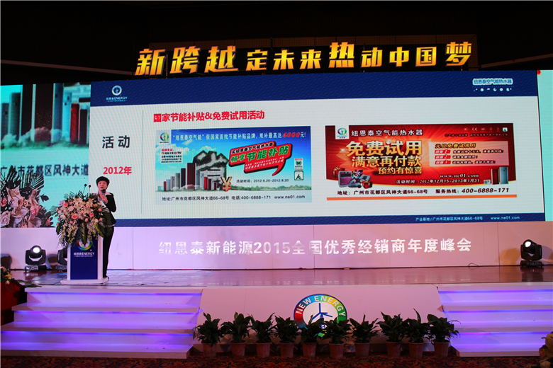 紐恩泰2015年會(huì )政策宣貫，攜手空氣能熱水器經(jīng)銷(xiāo)商新創(chuàng  )富