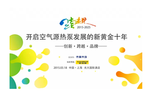 2015中國熱泵展開(kāi)幕第一天，紐恩泰空氣能被熱烈圍觀(guān)