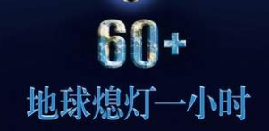 地球熄燈一小時(shí)，空氣能熱水器點(diǎn)亮節能環(huán)保意識