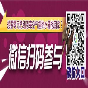 五名“0元“購機者誕生，紐恩泰空氣能全民砍價(jià)會(huì )驚喜不斷
