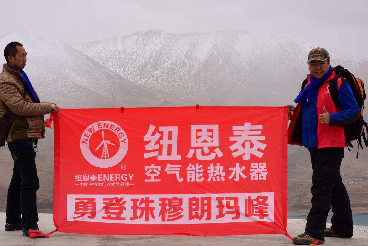 凌絕珠峰，紐恩泰空氣能鍛造卓越品質(zhì)