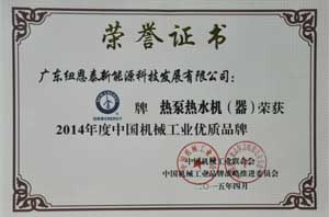 紐恩泰空氣能熱水器榮獲“2014年度中國機械工業(yè)優(yōu)質(zhì)品牌”稱(chēng)號