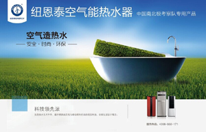 利用新能源，空氣能熱泵產(chǎn)品給你生活享受和節能環(huán)保