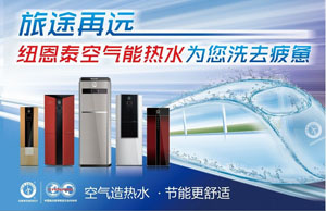以客戶(hù)為中心，紐恩泰空氣能品牌為客戶(hù)創(chuàng  )造更多價(jià)值