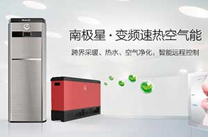 “南極星?變頻速熱空氣能”，高端配置成就奢華享受