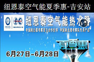 零利出擊，吉安市紐恩泰空氣能夏季惠即將來(lái)襲