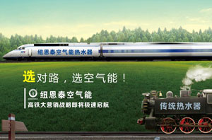 空氣能熱水器順勢掘起，紐恩泰空氣能高鐵廣告風(fēng)助火威